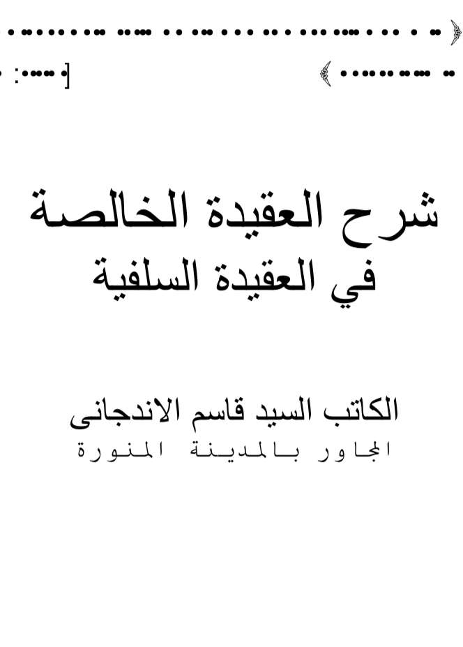 شرح العقيدة الخالصة ( أوزبكي )