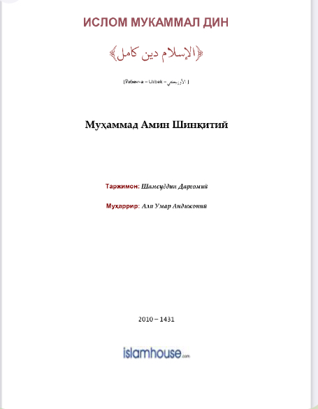 الإسلام دين كامل ( أوزبكي )