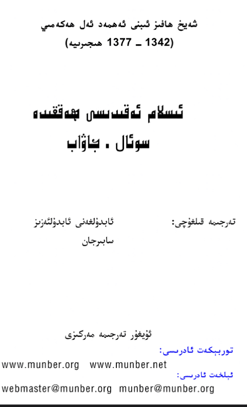أعلام السنة المنشورة في اعتقاد الطائفة المنصورة [ 200 سؤال وجواب في العقيدة ] ( أيغوري )