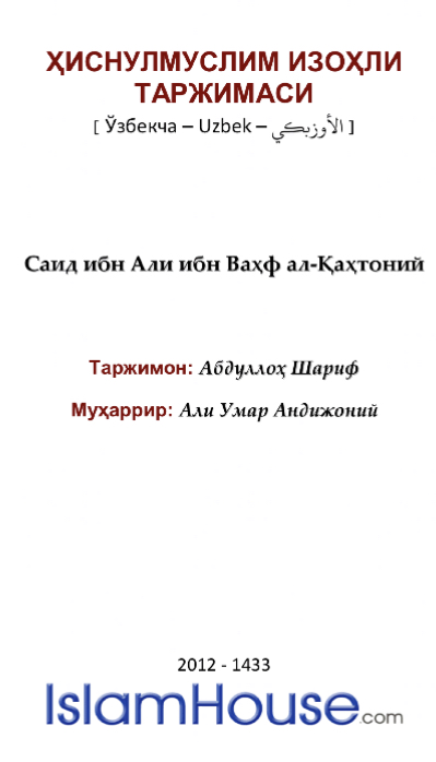شرح ميسر لحصن المسلم ( أوزبكي )