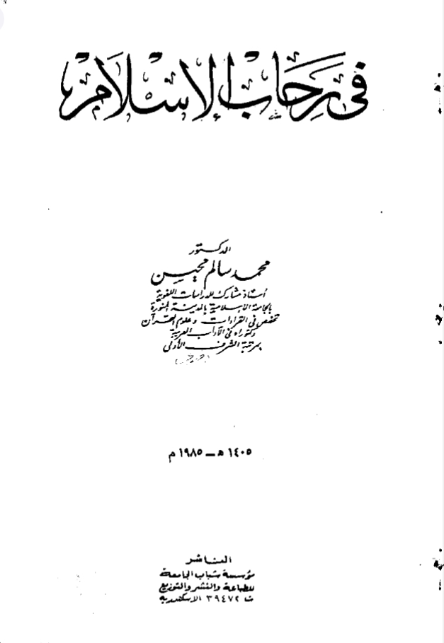 في رحاب الإسلام