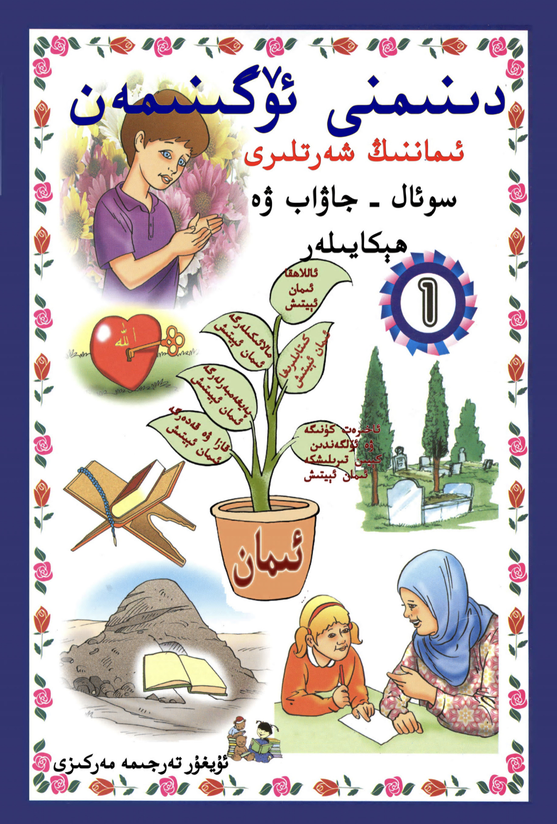 أتعلم ديني ( أيغوري )