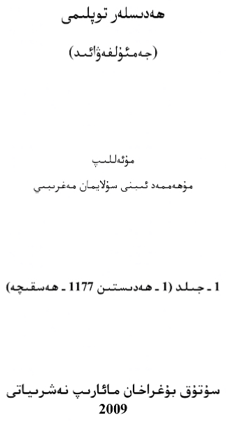 جمع الفوائد من جامع الأصول ومجمع الزوائد ( أيغوري )