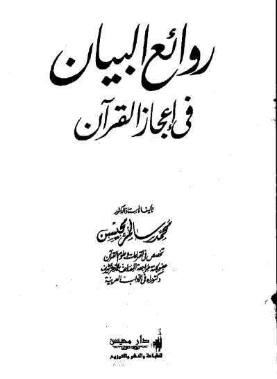 روائع البيان في إعجاز القرآن