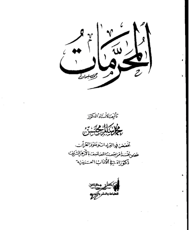 منهج الإسلام في النهي عن المحرمات