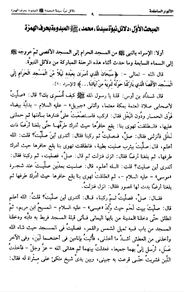 الأنوار الساطعة على دلالة نبوة سيدنا محمد صلى الله عليه وسلم