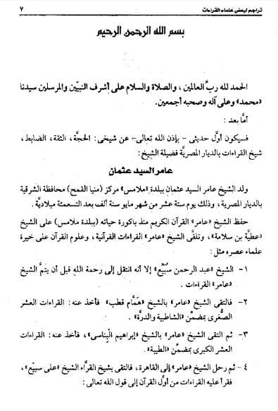 تراجم لبعض علماء القراءات