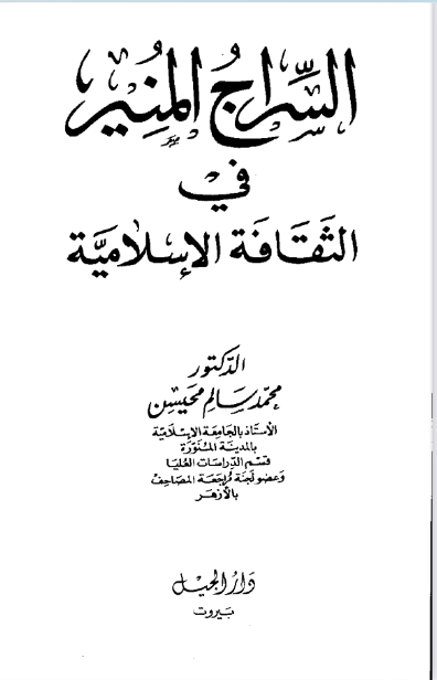 السراج المُنير في الثقافة الإسلامية