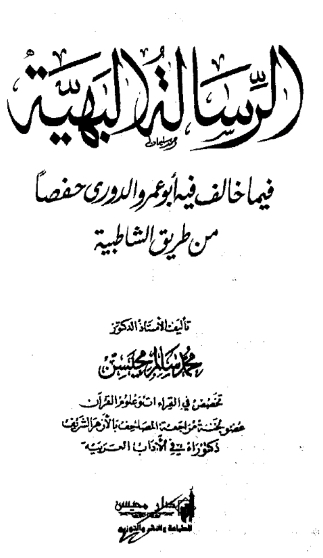 الرسالة البهية فيما خالف فيه أبو عُمر الدُّوري حفصًا من طريق الشاطبية