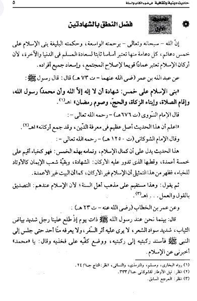 أحاديث دينية وثقافية في ضوء الكتاب والسنة