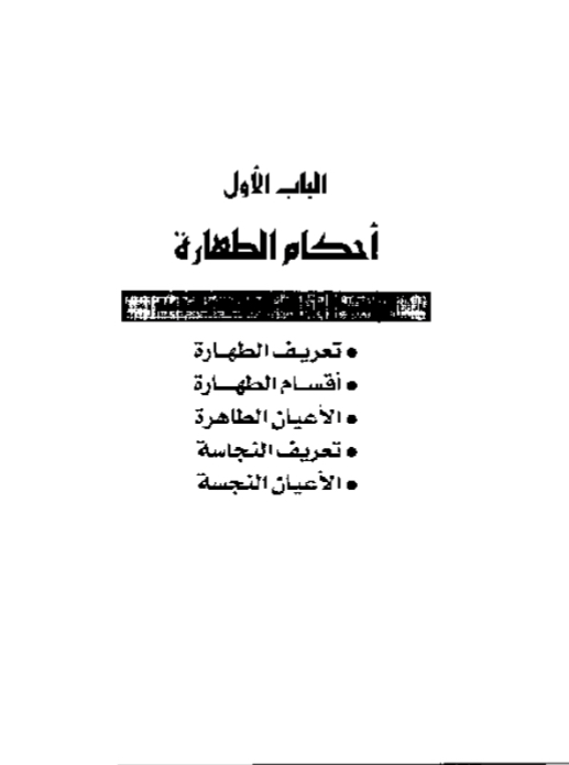 أحكام الطهارة والصلاة في ضوء الكتاب والسنة