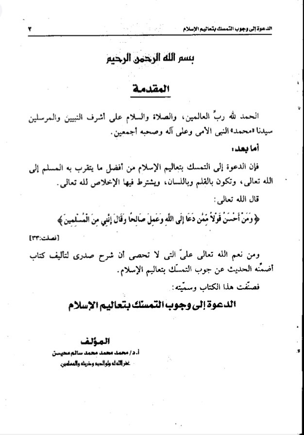 الدعوة إلى وجوب التمسك بتعاليم الإسلام