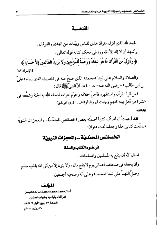 الخصائص المحمدية والمعجزات النبوية في ضوء الكتاب والسنة