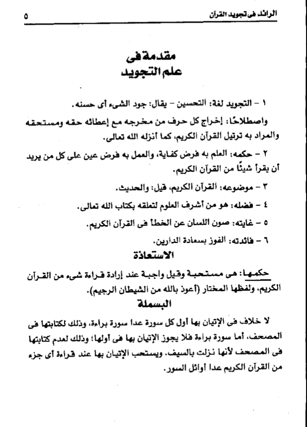 الرائد في تجويد القرآن