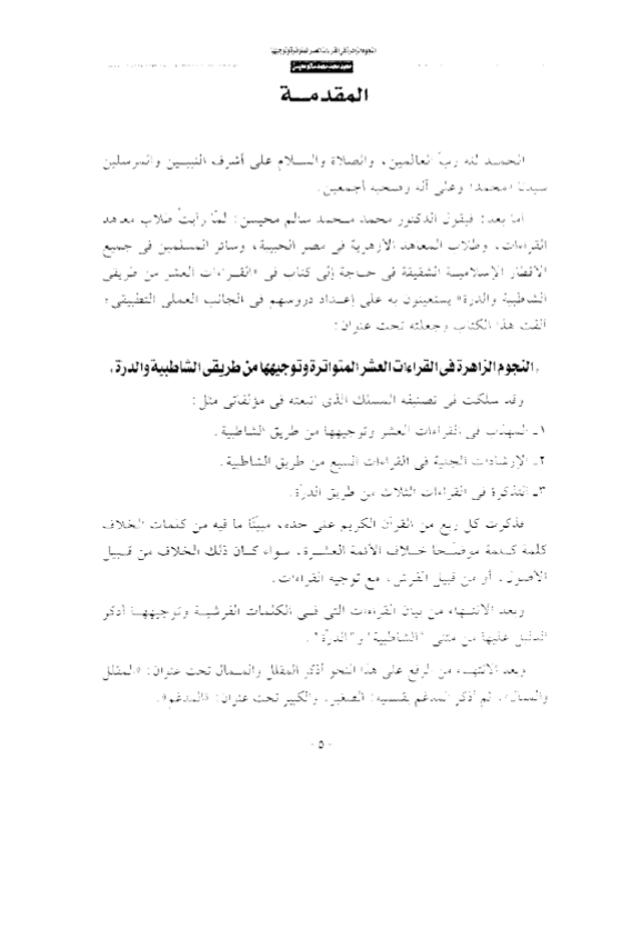 النجوم الزاهرة في القراءات العشر المُتواترة وتوجيهها من طريقَي الشاطبية والدرة