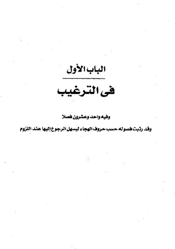 الترغيب والتحذير في ضوء الكتاب والسنة
