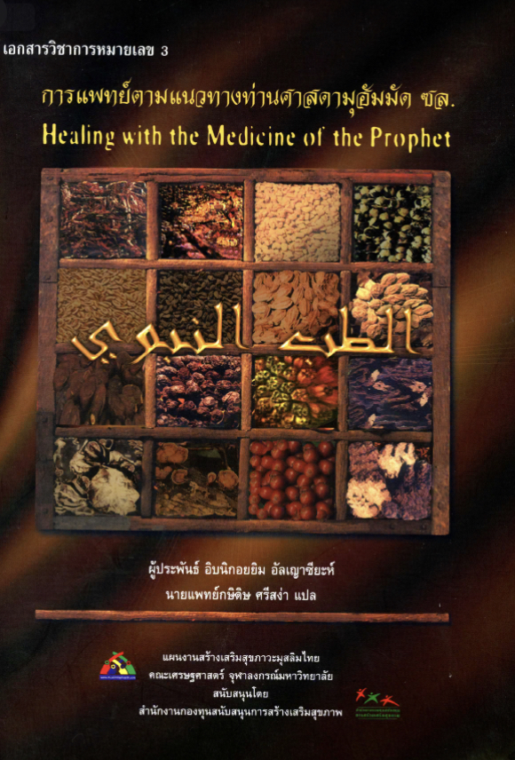 الطب النبوي ( تايلندي )