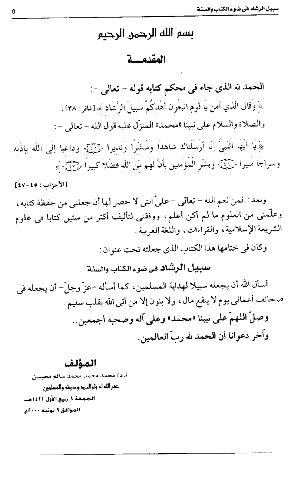 سبيل الرشاد في ضوء الكتاب والسنة