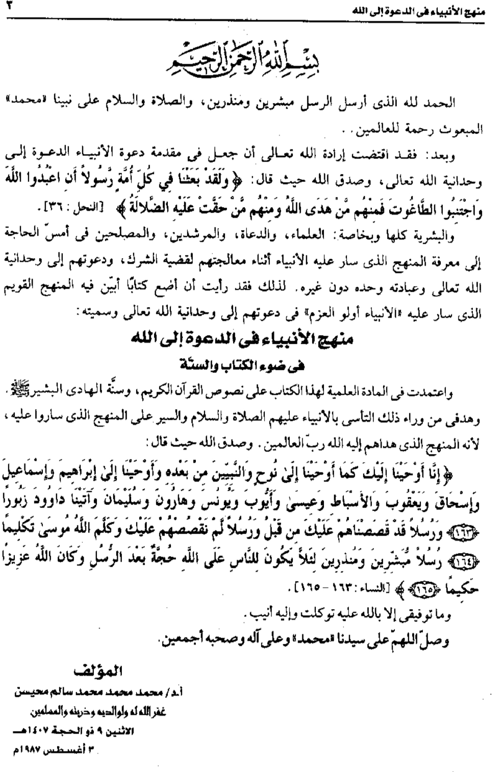 منهج الأنبياء في الدعوة إلى الله في ضوء الكتاب والسنة