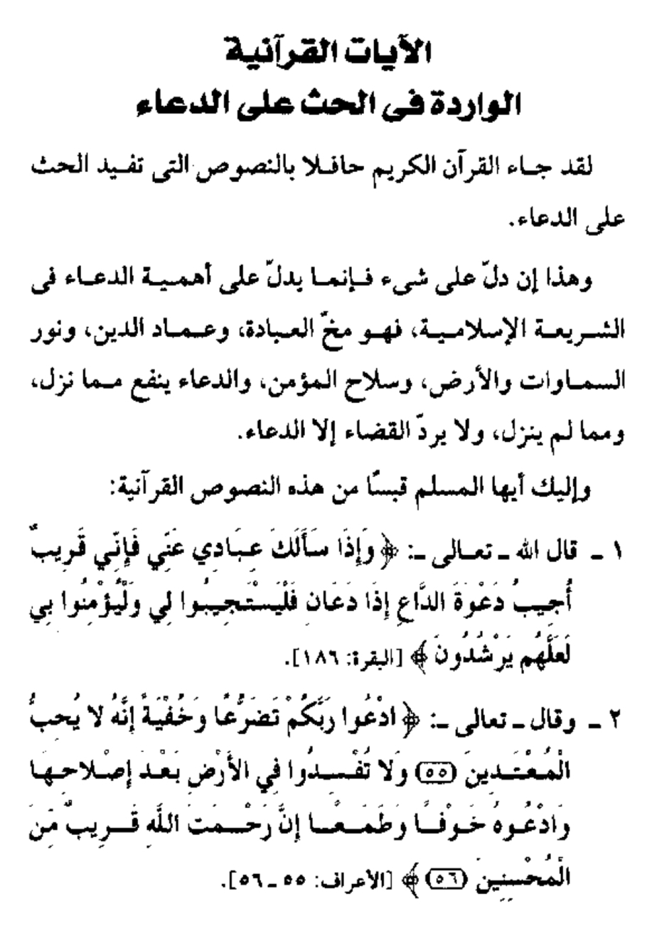 الأدعية المستجابة في ضوء الكتاب والسنة