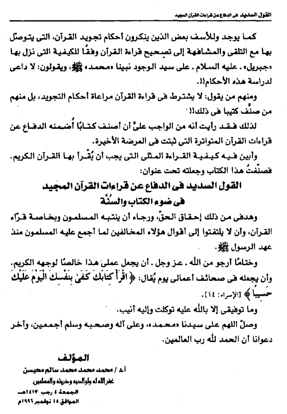 القول السديد في الدفاع عن قراءات القرآن المجيد في ضوء الكتاب والسنة