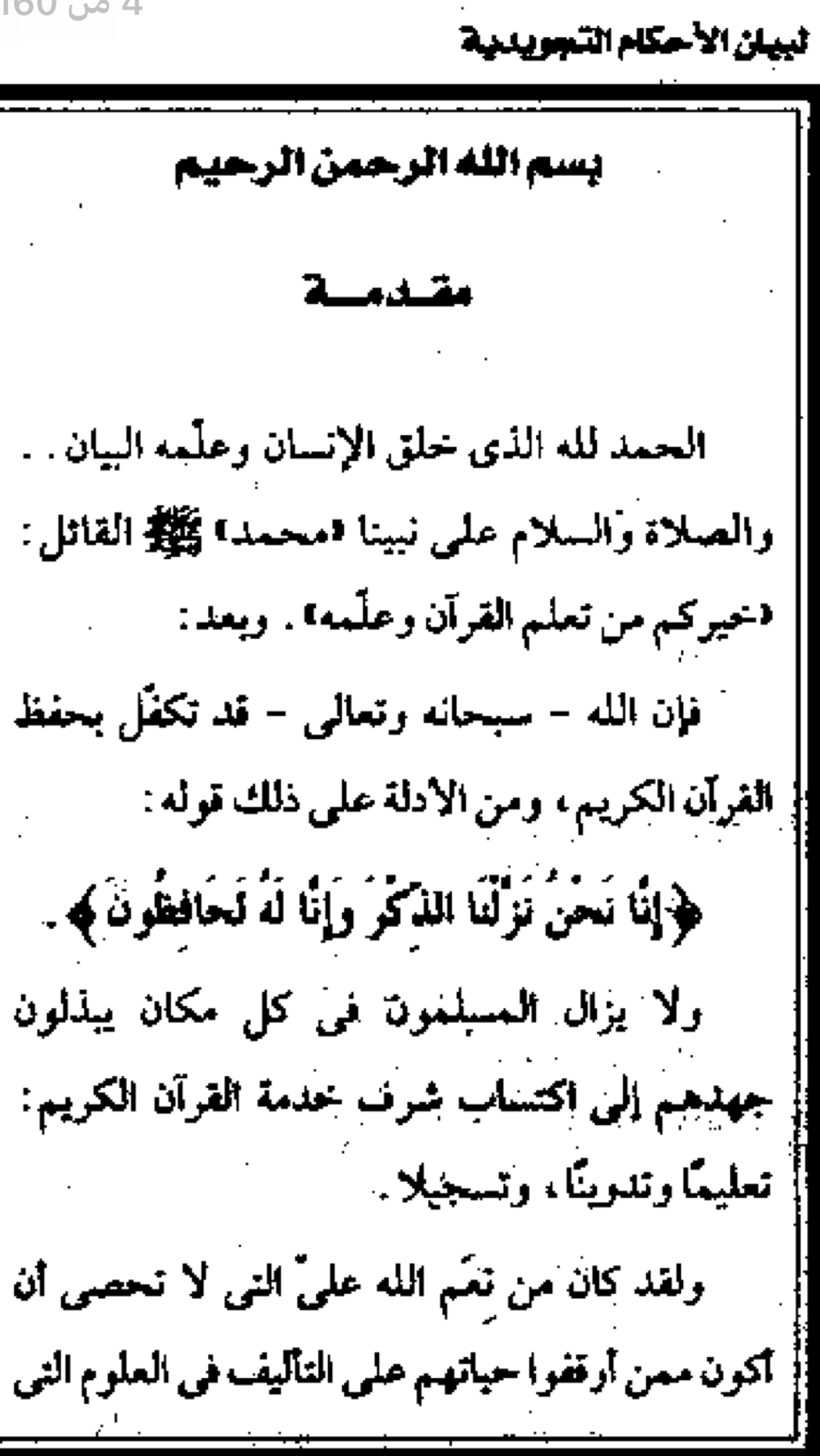 شرح التحفة والجزرية لبيان الأحكام التجويدية