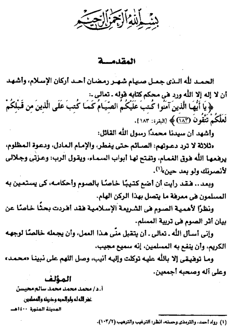 الصيام وأثره في تربية المسلم