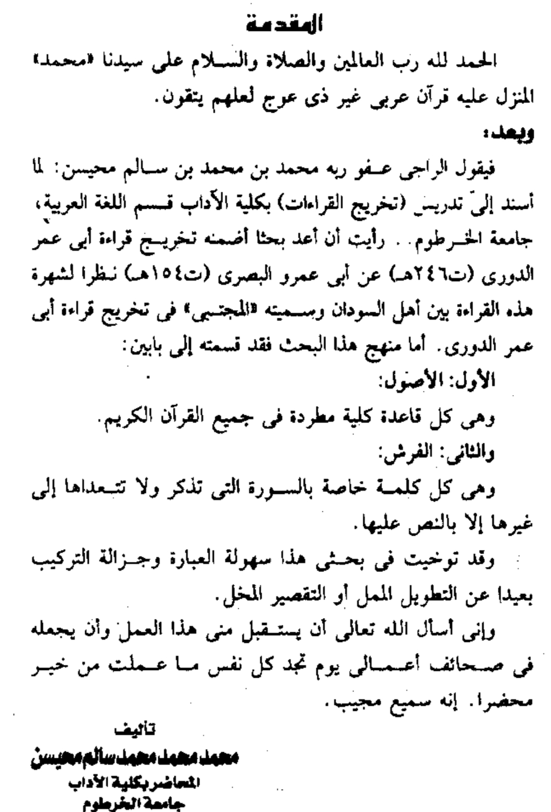 المجتبى في تخريج قراءة أبي عُمر الدوري