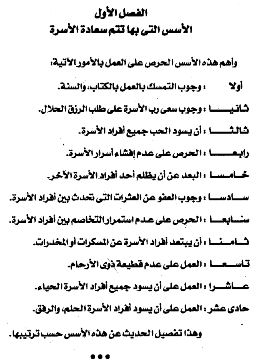 الأسرة السعيدة في ظل تعاليم الإسلام