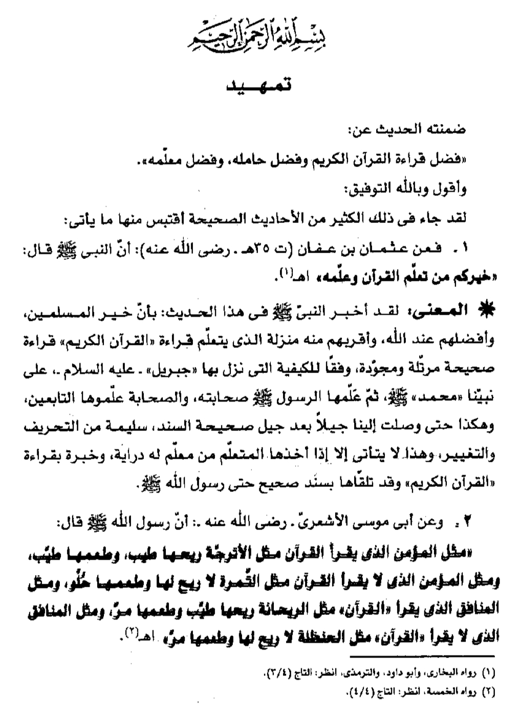 فضل قراءة بعض آيات وسور من القرآن الكريم مُؤيَّدًا بسنة النبي عليه الصلاة والسلام