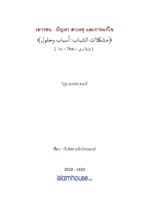 مشكلات الشباب : أسباب وحلول ( تايلندي )