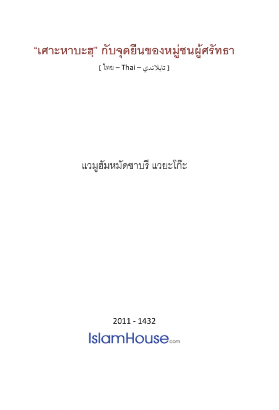 الصحابة ومنزلتهم عند المؤمنين ( تايلندي )