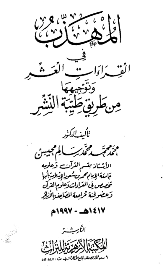 المُهذَّب في القراءات العشر وتوجيهها من طريق طيبة النشر