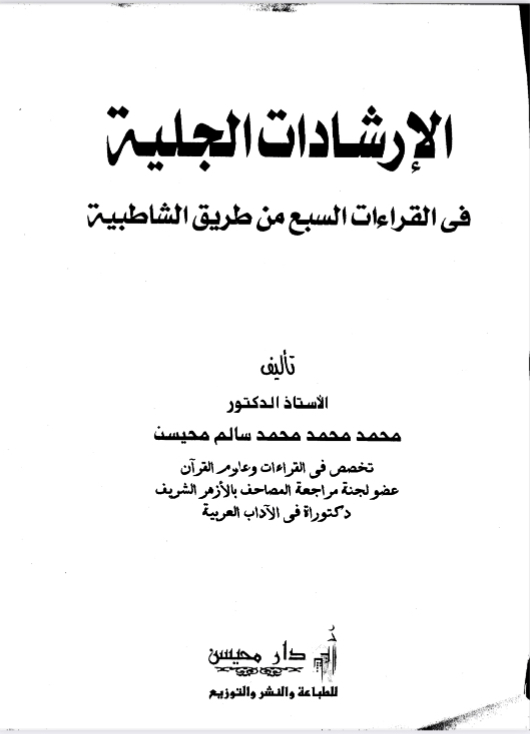 الإرشادات الجليَّة في القراءات السبع من طريق الشاطبية