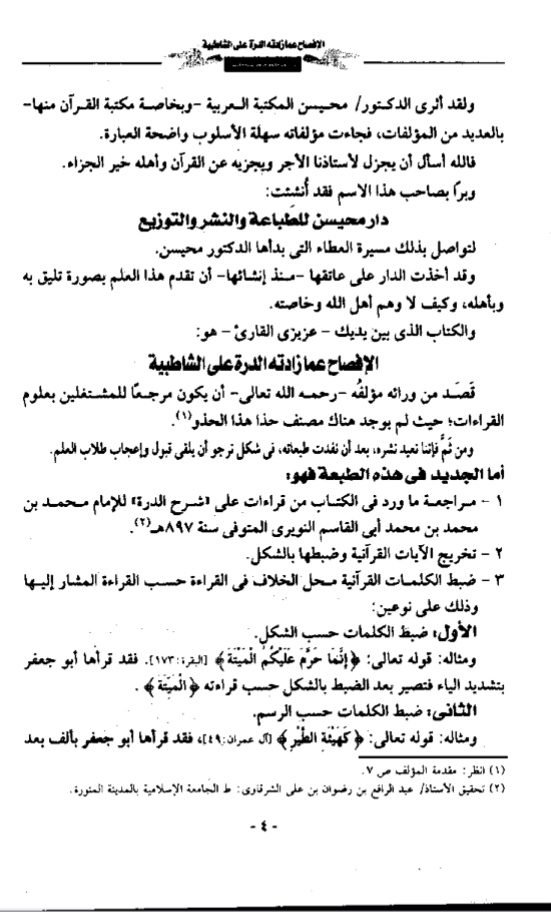 الإفصاح عما زادَته الدرَّة على الشاطبية