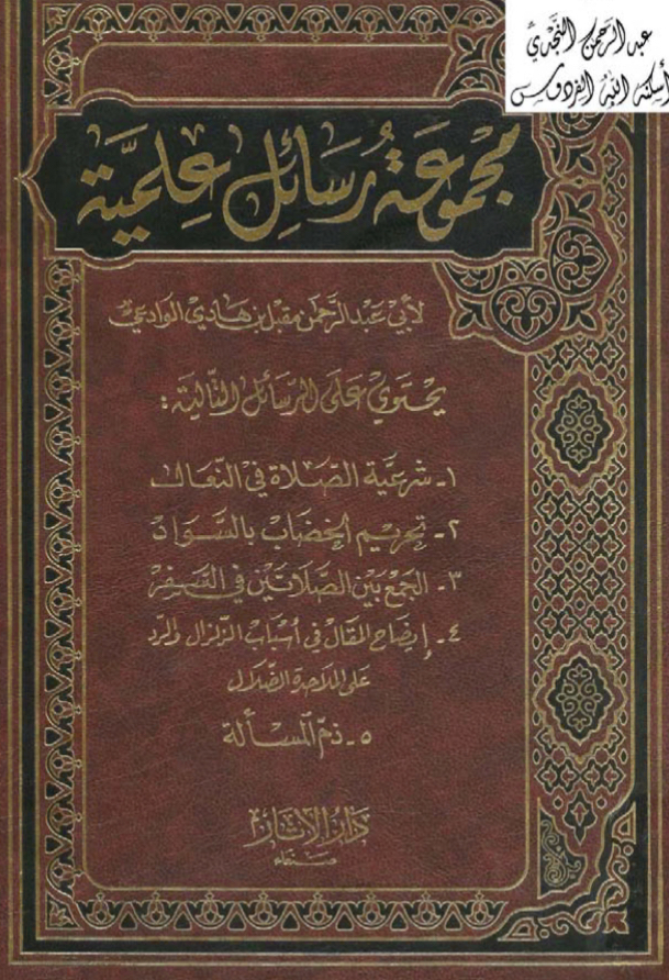مجموعة رسائل علمية [ مقبل بن هادي الوادعي ]