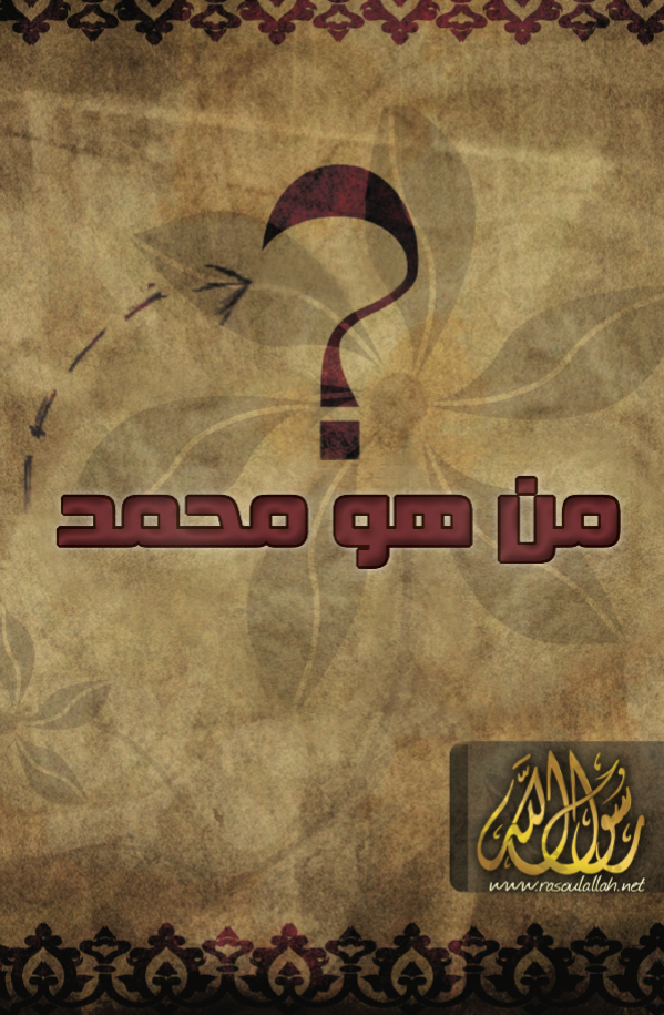 من هو محمد رسول الله؟