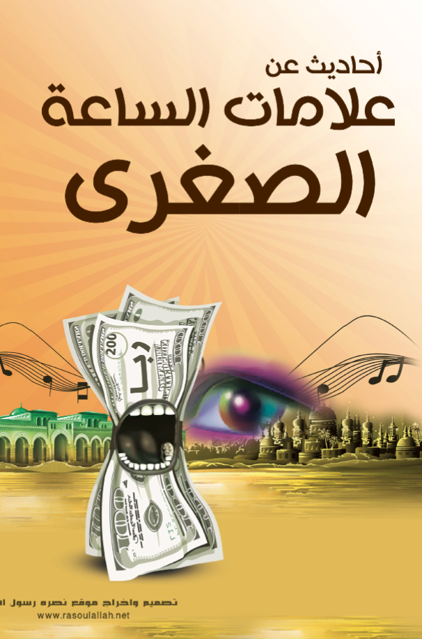 أحاديث عن علامات الساعة الصغرى