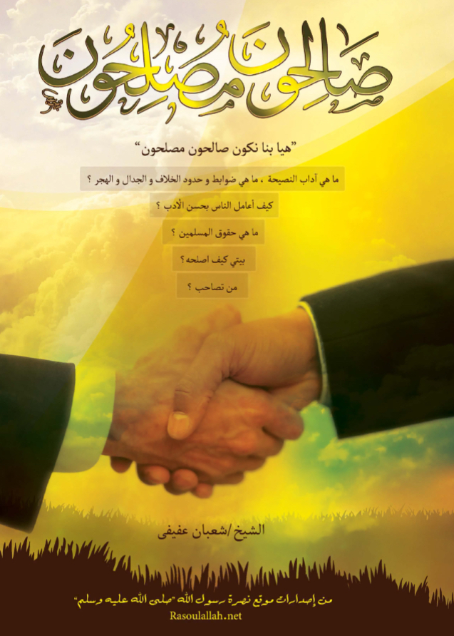 صالحون مصلحون