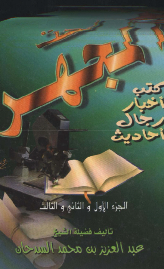 تحت المجهر [ كتب - أخبار - رجال - أحاديث ]