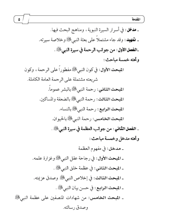 الرحمة والعظمة في السيرة النبوية