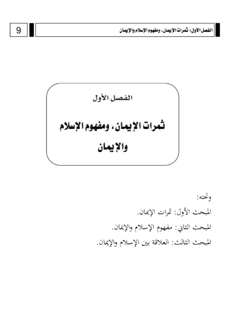 الإيمان: حقيقته وما يتعلق به من مسائل