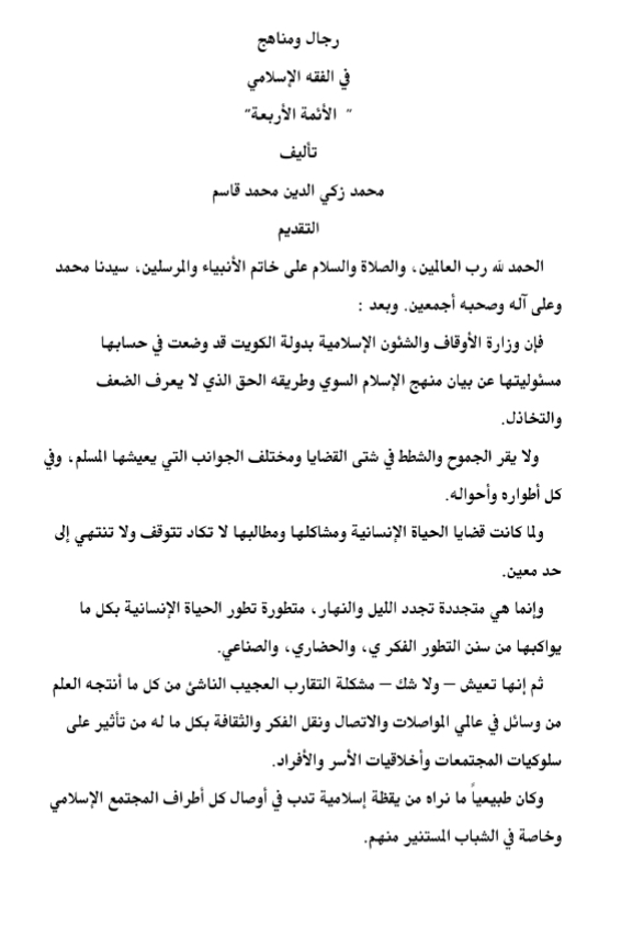 رجال ومناهج في الفقه الإسلامي [ الأئمة الأربعة ]