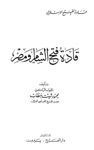قادة فتح الشام ومصر