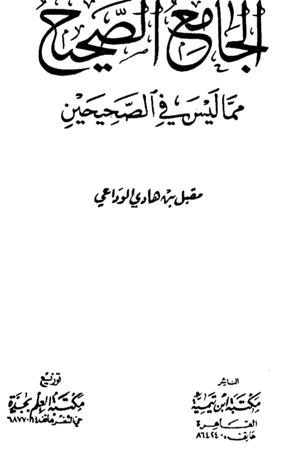 الجامع الصحيح مما ليس في الصحيحين