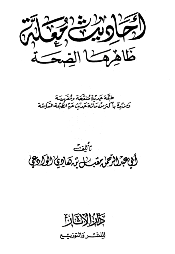 أحاديث معلّة ظاهرها الصحة
