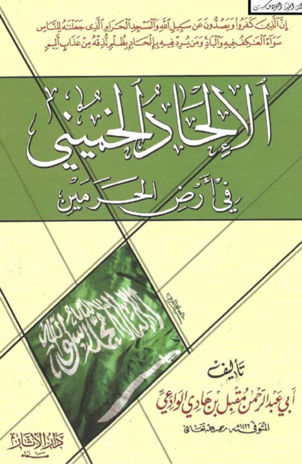 الإلحاد الخميني في أرض الحرمين