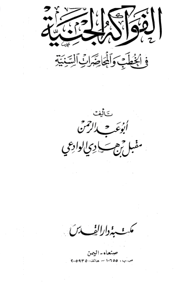 الفواكه الجنية فى الخطب والمحاضرات السنية