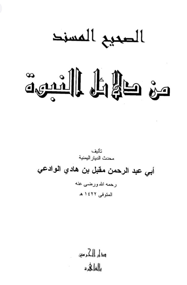الصحيح المسند من دلائل النبوة