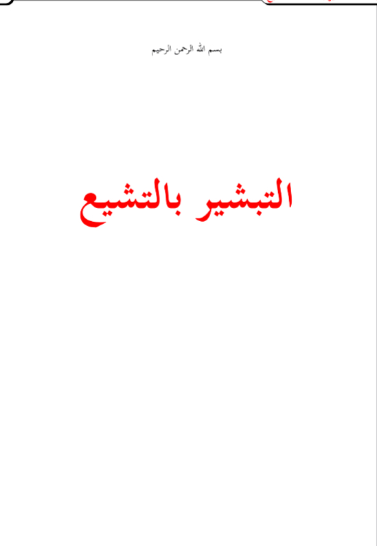 التبشير بالتشيع